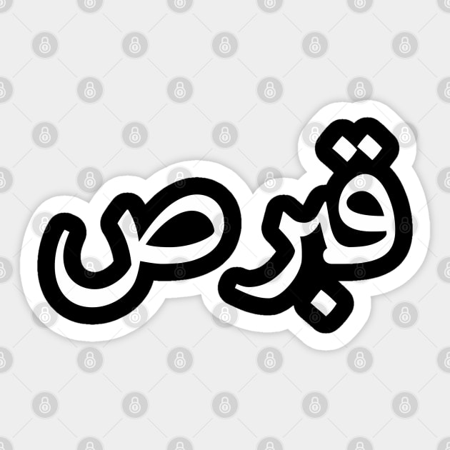 Cyprus Arabic Sticker by ahmadzakiramadhan